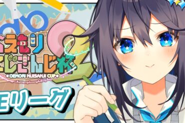 【#おえもりにじさんじ杯 ¦ Eリーグ】お題をググるところから始まります【にじさんじ／空星きらめ】