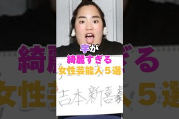字が綺麗すぎる！女性芸能人5選！ #中谷美紀  #井上真央 #広瀬すず #女性芸能人 #芸能人 #女優