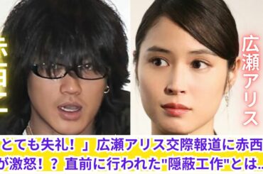 「とても失礼だ！」赤西仁が激怒！広瀬アリスとの交際報道に隠された“裏工作”とは？