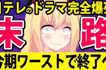 日テレドラマ「今期ワースト」で大爆死へ！末路を徹底解説！！www