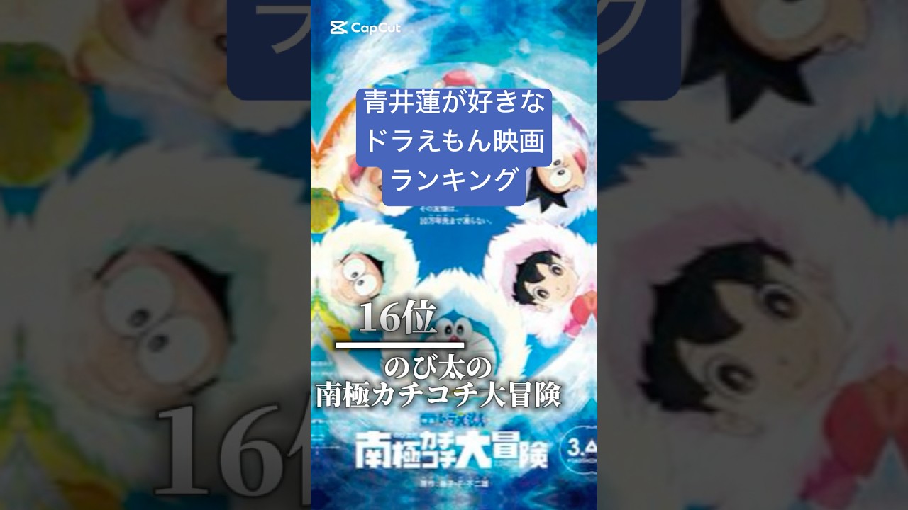 青井蓮が好きなドラえもん映画ランキング#ランキング #ドラえもん #shorts 青井蓮が好きなドラえもん映画ランキング#ランキング #ドラえもん #shorts