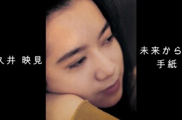 和久井 映見『 未来からの手紙 』