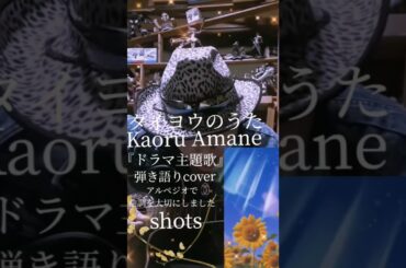 Kaoru Amane 『タイヨウのうた』shorts  弾き語りcover