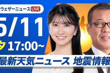 【ライブ】最新天気ニュース・地震情報 2025年5月11日(日)／関東も夜には雨に　沖縄は激しい雷雨に警戒〈ウェザーニュースLiVEイブニング・駒木結衣／森田 清輝〉