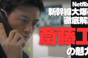 Netflix版『新幹線大爆破』徹底解説 斎藤工の魅力 | "動かずして物語を動かす"現代的ヒーロー
