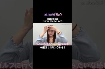 【2025夏】#田﨑さくら とゴルフの日のGRWM⛳💕#セントフォースゴルフクラブ#ゴルフ女子#ゴルフウェア#ゴルフメイク#メイク#メイク動画#毎日メイク#make#makeup #GRWM