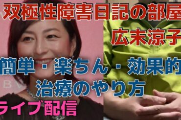 双極性障害の解説　　広末涼子　双極性障害　双極性障害日記　躁ウツ病日記　障害者年金　生活保護　炭酸リチウム