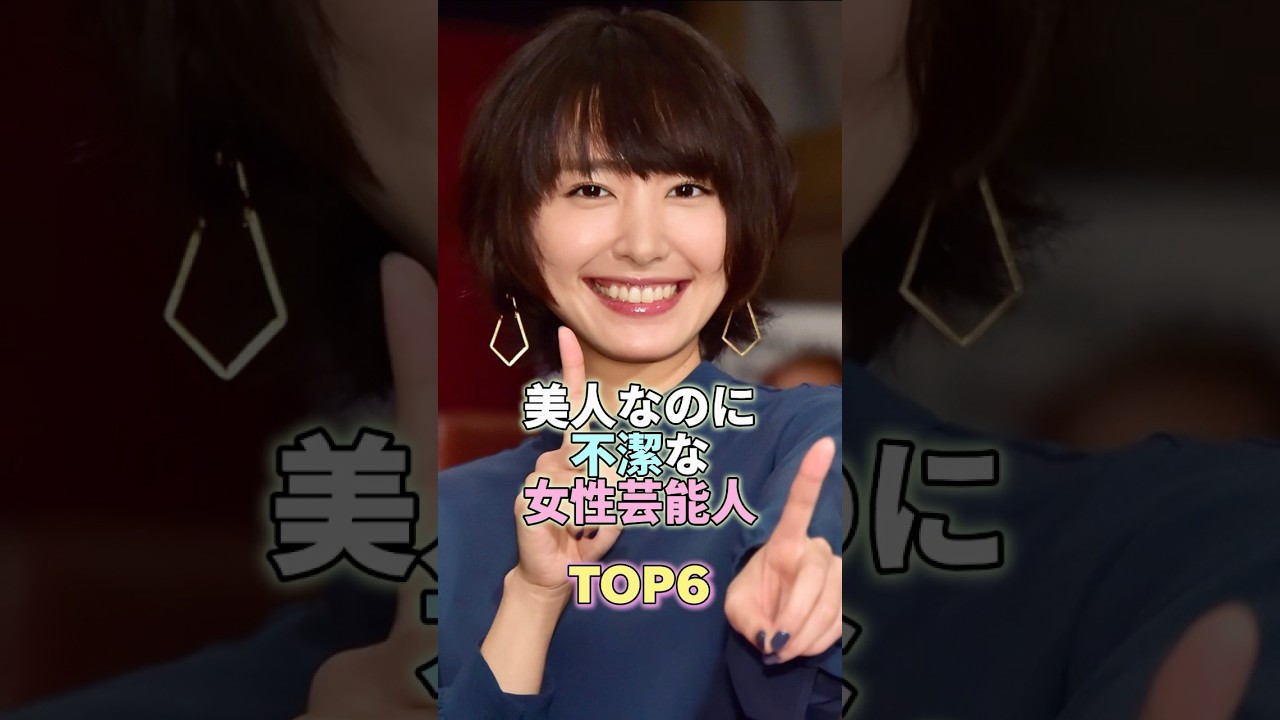 美人なのに不潔な女性芸能人TOP6 #新垣結衣 #芸能人 #芸能 #芸能界