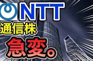 NTT、通信株が驚きの●●に⁉︎決算や業績を見る！配当金や株価など