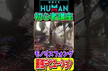 モノリスフォングの攻略と最強のデビエーションを紹介！