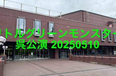 リトルグリーンモンスター呉公演 vlog