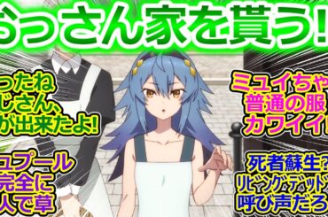 おっさん剣聖、パパになる!?【6話 反応集】家ももらったし、大人が子供の面倒を見るのは当たり前だから責任取らないとな!!【片田舎のおっさん、剣聖になる/実況/感想まとめ】