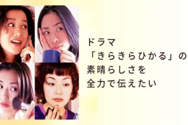 ドラマ『きらきらひかる』1話～2話 ⭐Kira Kira Hikaru 1998⭐ Full HD #1080p
