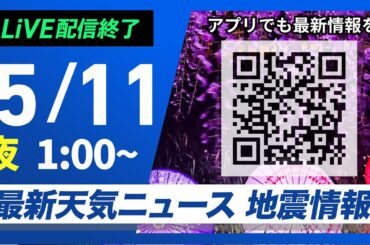 【ライブ配信終了】最新天気ニュース・地震情報 2025年5月11日(日)1:00〜／関東以西は太平洋側中心に雨　沖縄は激しい雷雨に警戒〈ウェザーニュースLiVE〉