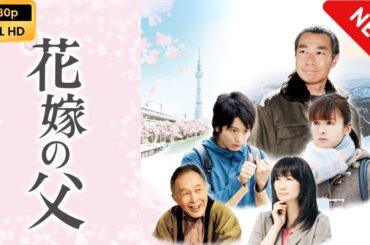 【日本のドラマ】 花嫁の父 【フルムービー】 Full HD