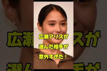 広瀬アリスが選んだ相手が意外すぎた！#女優#恋愛