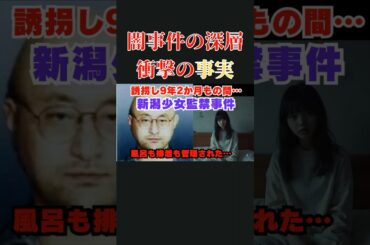 【実話事件】9年間監禁された少女の本当の理由が明らかに！#shorts