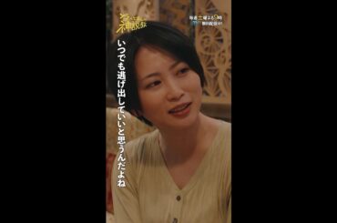 「辛くなったら逃げていい？」#神説教#広瀬アリス#岡崎紗絵#志田未来#shorts