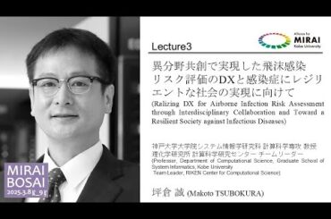 異分野共創で実現した飛沫感染リスク評価のDXと感染症にレジリエントな社会の実現に向けて