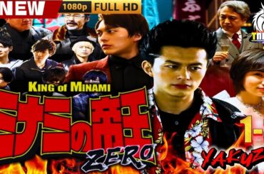 「ヤクザ映画」ミナミの帝王ZERO 1-3 🎬🎬 日本のアクションドラマ🅷🅾🆃⛩️🗻 Full HD 2025