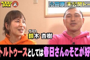 【未公開】鈴木杏樹さん×オードリー春日さん未公開トークその②『ベスコングルメ』
