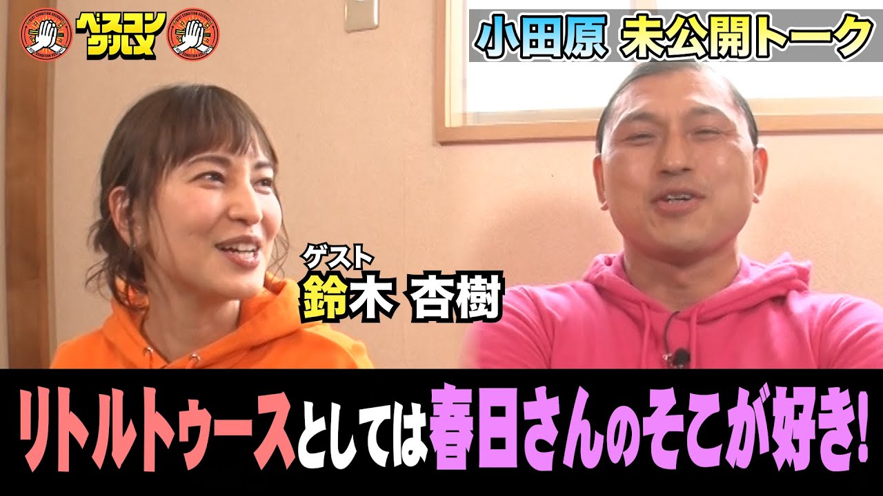 【未公開】鈴木杏樹さん×オードリー春日さん未公開トークその②『ベスコングルメ』 【未公開】鈴木杏樹さん×オードリー春日さん未公開トークその②『ベスコングルメ』