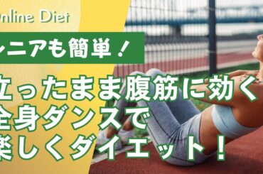 【シニアも簡単！】立ったまま腹筋に効く！全身ダンスで楽しくダイエット！　#シニア #50代 #60代 #腹筋 #くびれ #膝痛 #腰痛 #加齢 #睡眠 #不調 #ダイエット #エクササイズ #宅トレ