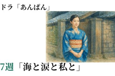 朝ドラ「あんぱん」第7週　「海と涙と私と」河合優実、表情一つで魅せる演技力に絶賛の声 #今田美桜 #朝ドラ #あんぱん