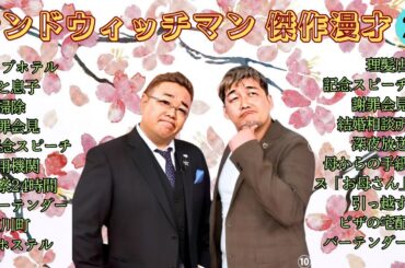 【広告無し】 サンドウィッチマン 傑作漫才+コント #25【睡眠用BGM・作業用・勉強用・ドライブ】（概要欄タイムスタンプ有り）【最も魅力的な】