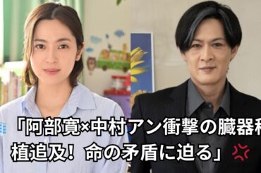 【社会派ドラマ】『キャスター』第6話！阿部寛×中村アン×新納慎也が臓器移植制度の"闇"を暴く｜命を救えない医療現場の衝撃実態に視聴者涙...💧【コメント付き】