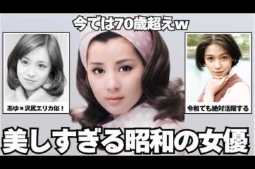 【ガルちゃん芸能人】衝撃！時代を超えたナチュラルな美しさ！昭和の女優特集