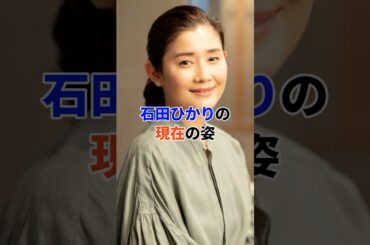 石田ひかりの現在#芸能人