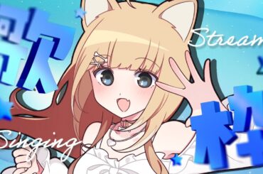 【歌枠】楽しくのんび～り歌いたい！！【#御子柴もも/#Vtuber】