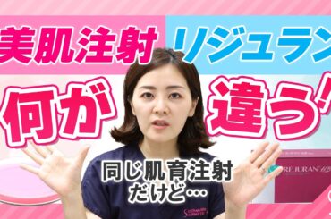【今話題】美肌注射 vs リジュラン ！違い・特徴・値段を分かりやすく解説　【 品川美容外科 ／ 品川スキンクリニック 】