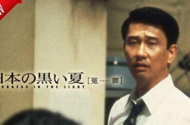 「日本映画フル」日本の黒い夏 ［冤enzai罪］ ✔️📀📽️サスペンスドラマ最新2025 FULL HD