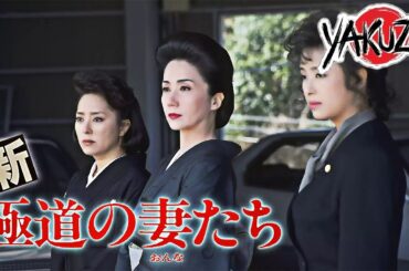「ヤクザ映画」 新・極道の妻たち (1991) ✔️📀📽️サスペンスドラマ最新2025 FULL HD