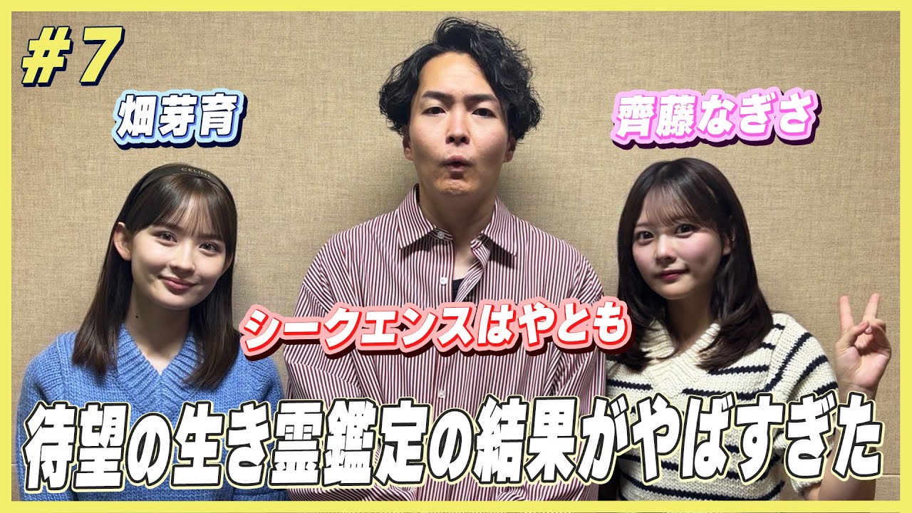 【シークエンスはやともの生き霊鑑定】詐欺師と付き合いやすい！？すっぱ抜かれやすいのは！？めいなぎの運命はいかに…？｜｜畑芽育＆齊藤なぎさのオフはこんな感じ #7