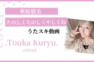 華原朋美／たのしく たのしく やさしくね【うたスキ動画】初投稿👏㊗️💖