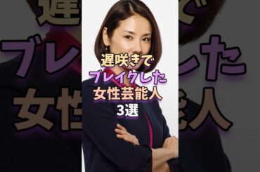 遅咲きでブレイクした女性芸能人3選　 #芸能人 #芸能 #吉田羊 #松本まりか