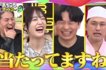 【あちこちオードリー2025】土田晃之・高橋ひかる・狩野英孝が自分の口からは言えない悩みや葛藤を100％当たる占いでさらけ出す！高橋のマジ悩みに名言連発＆若林も初めて聞いた春日の新事実！