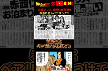 【広瀬アリス】赤西仁お泊り熱愛!!ペアリングもつけてラブラブだってよ #ドラゴンボール #shorts  #広瀬アリス   #赤西仁