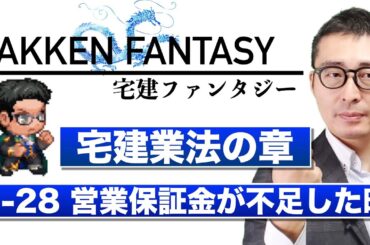 【宅建ファンタジー宅建業法の章1-28：営業保証金が不足した時】試験に出る重要知識を連続出題＆解説講義。全問正解で経験値100