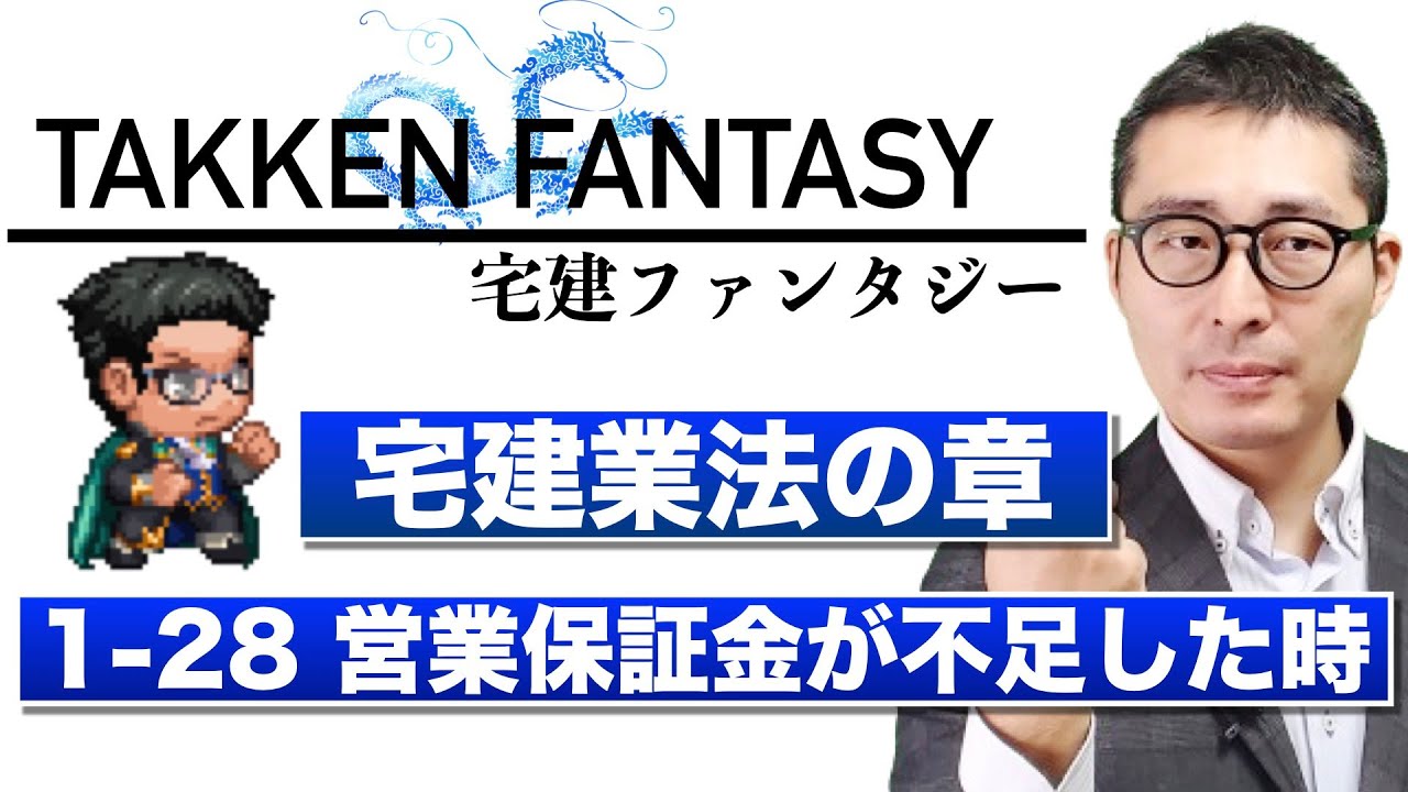 【宅建ファンタジー宅建業法の章1-28:営業保証金が不足した時】試験に出る重要知識を連続出題&解説講義。全問正解で経験値100 【宅建ファンタジー宅建業法の章1-28:営業保証金が不足した時】試験に出る重要知識を連続出題&解説講義。全問正解で経験値100