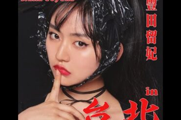 愛青少年: 第四季 ALL-4-LOVE | 豐田留妃 in 台北