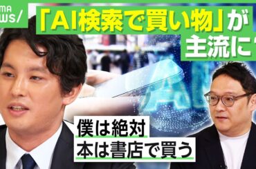 【ググるが消える？】AI検索で買い物も…楽天やAmazonで急増 複雑なほど相性良好？AI研究者「僕は本は絶対書店で買う派」｜アベヒル