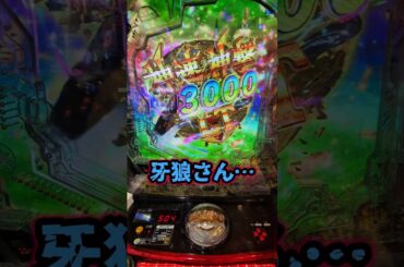【e牙狼神速神撃3000LT】 嫁に隠れて牙狼ラッキートリガーチャレンジをする男2回目 #shorts #パチンコ