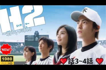 ⚾💥【H2〜君といた日々・第3話〜第4話】「夢を信じて、仲間とぶつかれ！友情と恋が揺れる青春編！」🐤🐤🐤 H2: Kimi to Ita Hibi 2005 Full HD