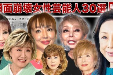 【恐怖】多重整形などで顔面崩壊した女性芸能人30選！
