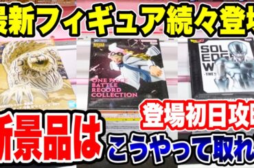 【クレーンゲーム】最新プライズフィギュア続々登場！新景品はこうやって取れ！登場初日攻略！#橋渡し設定 #UFOキャッチャー  #クレーンゲーム