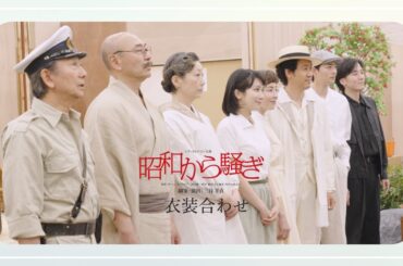 【昭和から騒ぎ】衣装合わせ【おまけ付き】